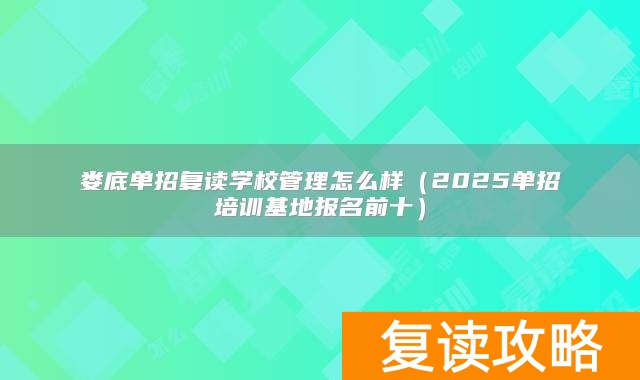 娄底单招复读学校管理怎么样（2025单招培训基地报名前十）