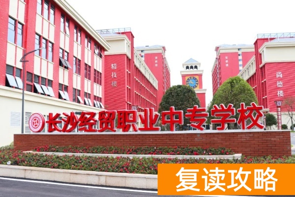 长沙经贸2025年单招培训招生简章
