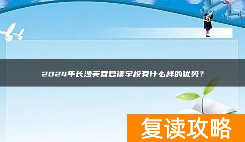 2024年长沙芙蓉复读学校有什么样的优势？