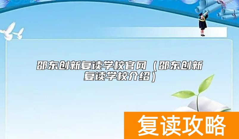 邵东创新复读学校官网（邵东创新复读学校介绍）