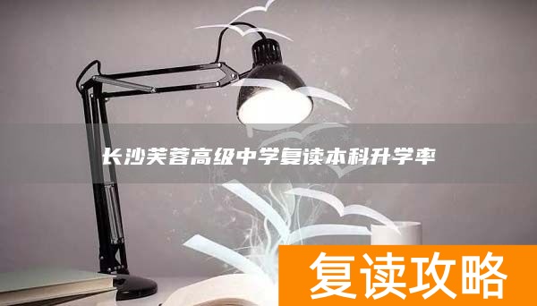 长沙芙蓉高级中学复读本科升学率