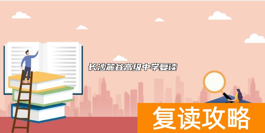 长沙麓谷高级中学复读