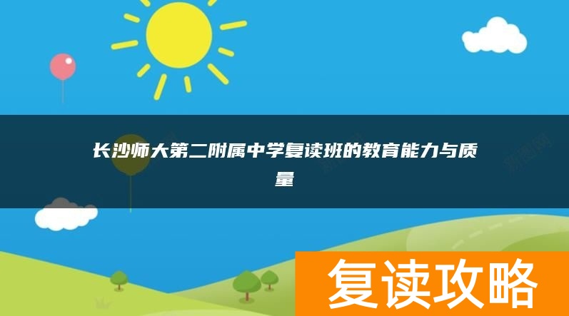 长沙师大第二附属中学复读班的教育能力与质量