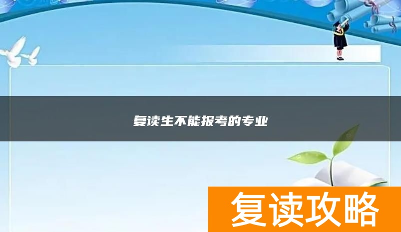 复读生不能报考的专业