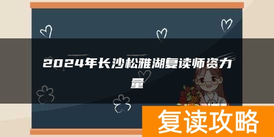 2024年长沙松雅湖复读师资力量
