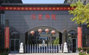 株洲世纪星高级中学｜高三复读学校