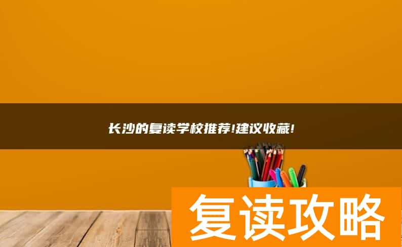 长沙的复读学校推荐!建议收藏!