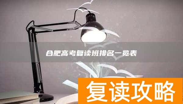 合肥高考复读班排名一览表