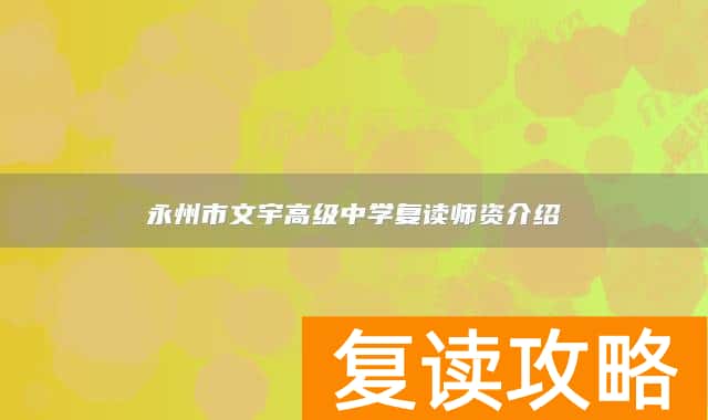 永州市文宇高级中学复读师资介绍