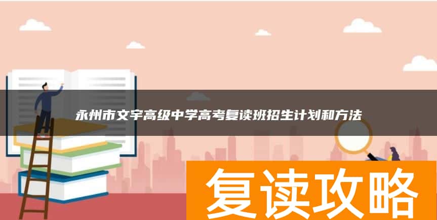永州市文宇高级中学高考复读班招生计划和方法