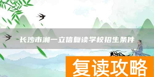 长沙市湘一立信复读学校招生条件