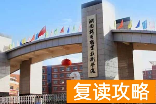 2026年湖南机电职业技术学院单招指南