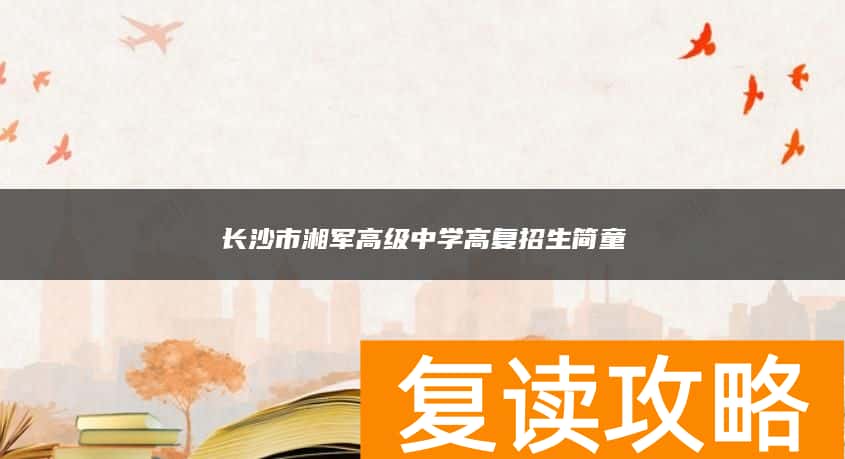 长沙市湘军高级中学高复招生简童