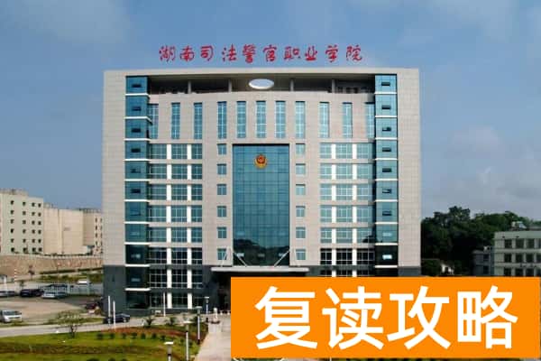 湖南司法警官职业学院2025年单招计划及收费标准