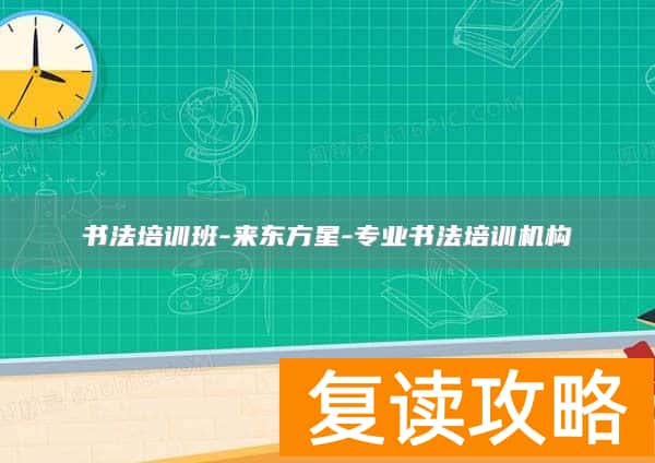 书法培训班-来东方星-专业书法培训机构