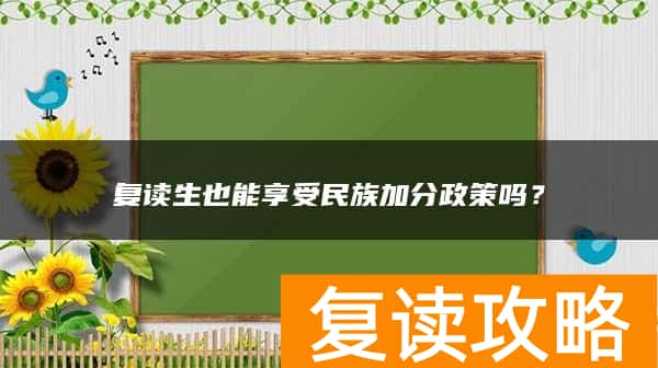 复读生也能享受民族加分政策吗？