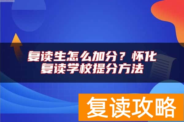 复读生怎么加分？怀化复读学校提分方法