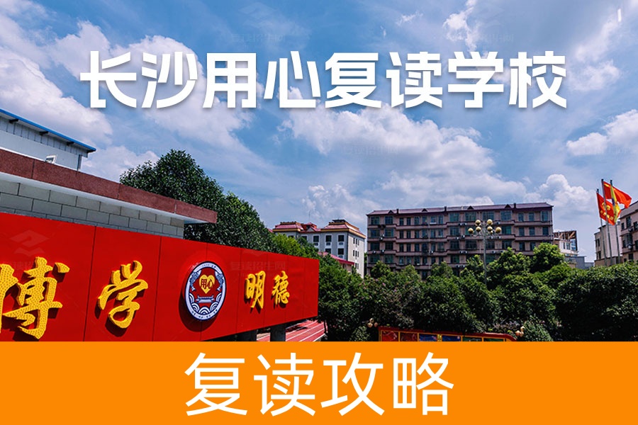 长沙用心学校地址在哪