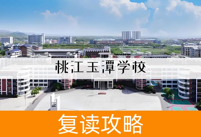 2025桃江玉潭学校高考复读政策