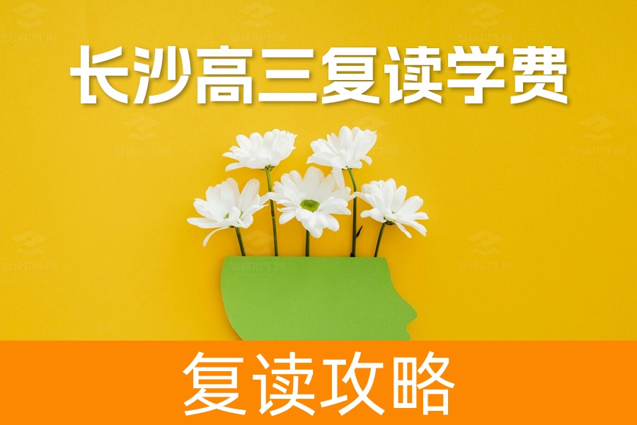 长沙高三复读学费揭秘:长沙芙蓉中学一年费用及复读班优势全解