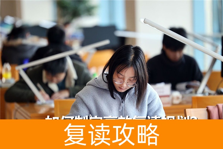 如何制定高效复读规划？高复老师来支招