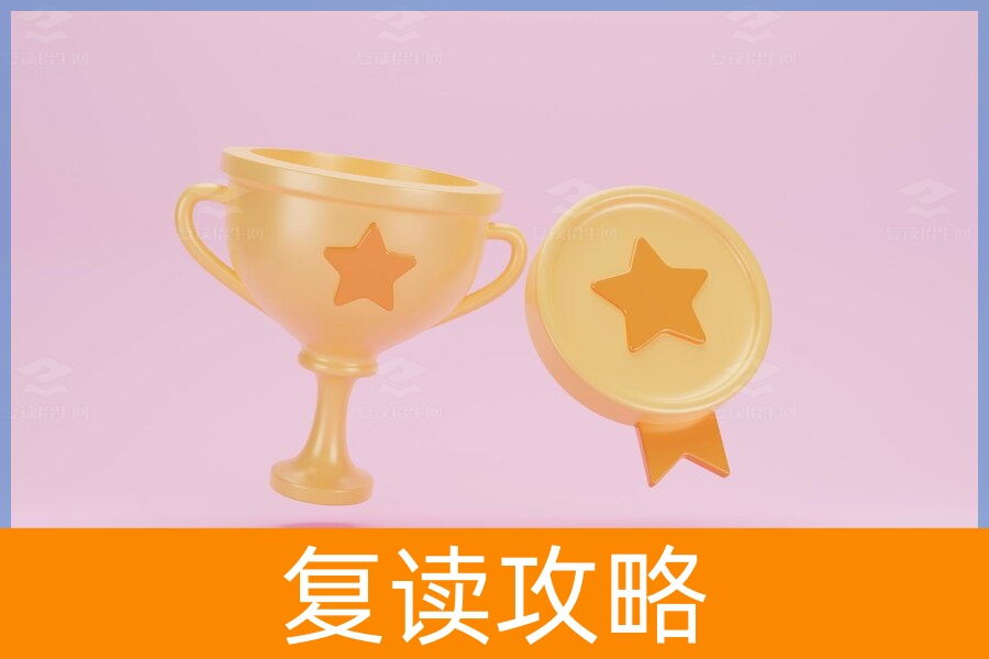 复读:一场胜利的赌局吗?